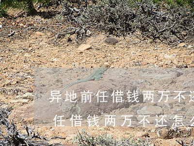 异地前任借钱两万不还怎么起诉他-异地前任借钱两万不还怎么起诉他呢