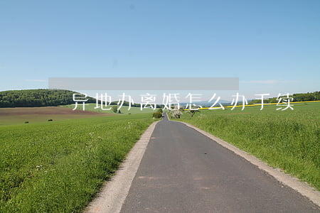 异地办离婚怎么办手续