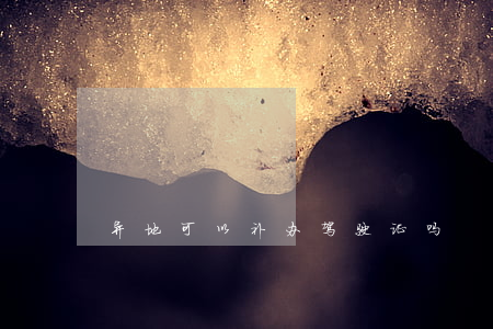 异地可以补办驾驶证吗
