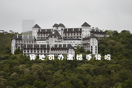 异地可办离婚手续吗