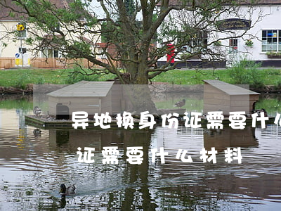 异地换身份证需要什么材料(中山异地换身份证需要什么材料)