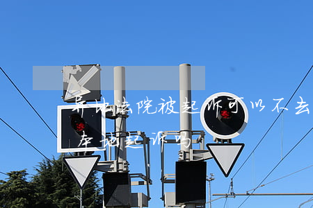 异地法院被起诉可以不去吗(异地官司可以在本地起诉吗)