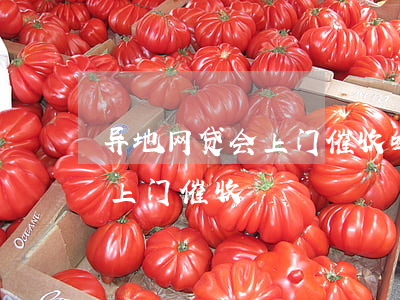 异地网贷会上门催收吗（网贷逾期十几天异地上门催收）
