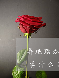异地能办理离婚手续吗(异地能办理离婚吗?需要什么手续)