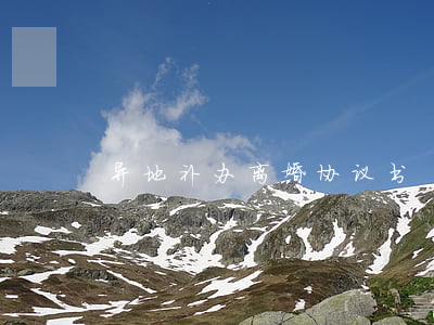 异地补办离婚协议书