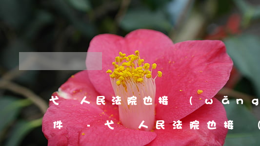 弋陽人民法院也接網(wǎng)貸逾期案件嗎-弋陽人民法院也接網(wǎng)貸逾期案件嗎是真的嗎