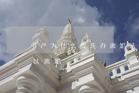 引产为什么要先办离婚(法律规定引产多久可以离婚)