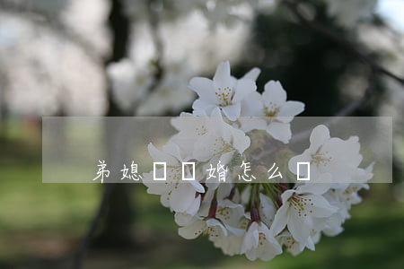 弟媳鬧離婚怎么勸