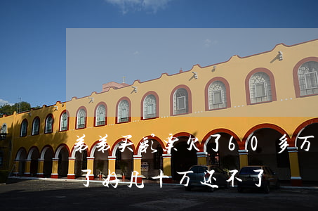 弟弟买彩票欠了60多万网贷(网上买彩票欠了好几十万,还不了)