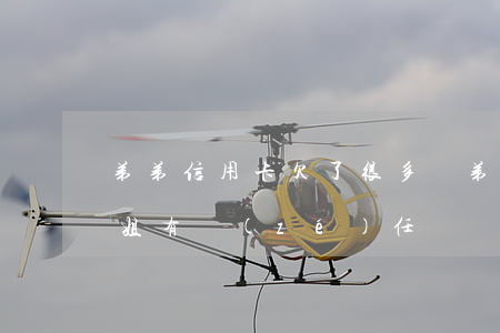 弟弟信用卡欠了很多錢(弟弟欠信用卡不還姐姐有責(zé)任嗎)