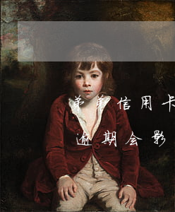 弟弟信用卡逾期会影响姐姐吗 亲妹妹信用卡逾期会影响我吗