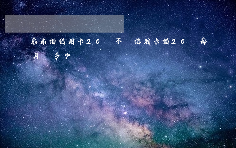 弟弟借信用卡20萬不還(信用卡借20萬每月還多少)
