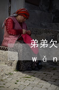 弟弟欠一堆網(wǎng)貸(弟弟欠了網(wǎng)貸)