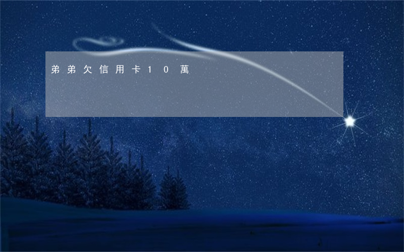 弟弟欠信用卡10萬