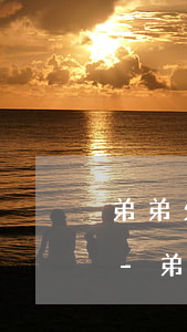 弟弟欠信用卡不還會(huì)影響家人嗎-弟弟欠信用卡不還會(huì)影響家人嗎知乎