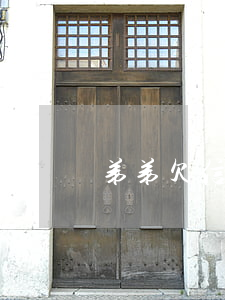 弟弟欠信用卡和我借錢 弟弟欠信用卡和我借錢