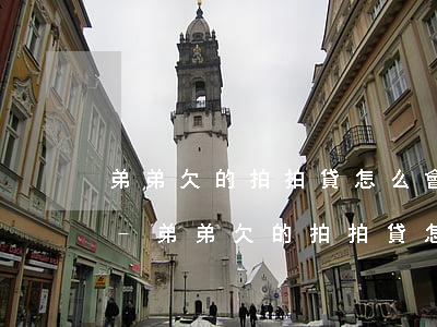 弟弟欠的拍拍貸怎么會給我發(fā)信息-弟弟欠的拍拍貸怎么會給我發(fā)信息呢