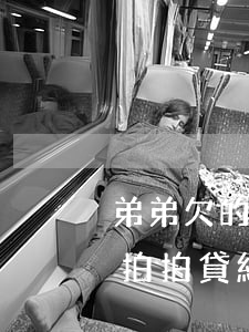 弟弟欠的拍拍貸怎么會給我發(fā)信息(拍拍貸給我發(fā)消息)