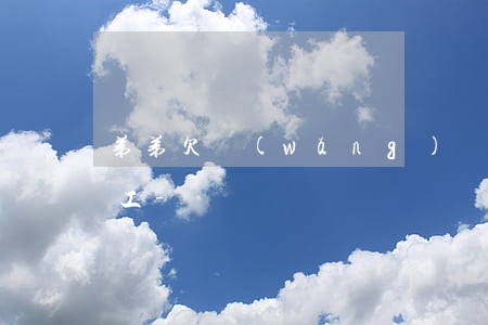 弟弟欠網(wǎng)貸父母叫我多打兩份工-