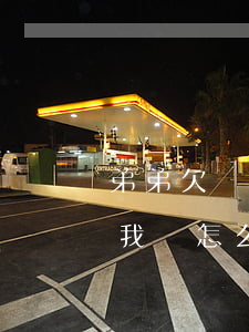 弟弟欠網貸不上進怎么辦(我弟欠網貸好多錢我該怎么辦)
