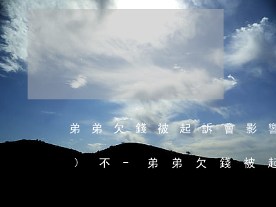 弟弟欠錢被起訴會影響哥哥資產(chǎn)不-弟弟欠錢被起訴,哥哥有義務(wù)幫助還錢嗎?
