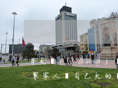 弟欠網(wǎng)貸不還會(huì)連累家人嗎(自己欠的網(wǎng)貸和家人有沒(méi)有關(guān)系)