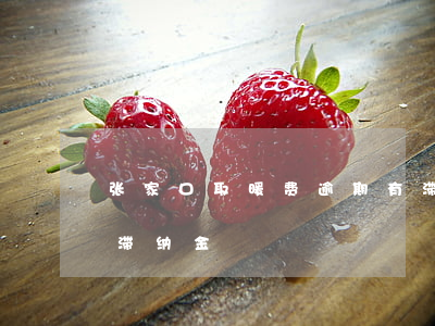 张家口取暖费逾期有滞纳金吗(石家庄取暖费滞纳金)