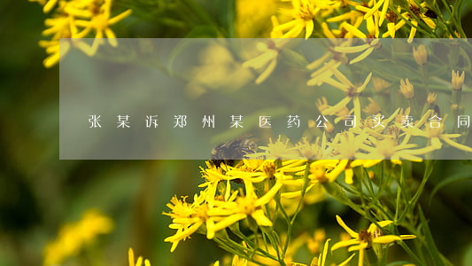张某诉郑州某医药公司买卖合同纠纷案