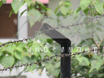 弱精癥老婆想離婚該怎么辦