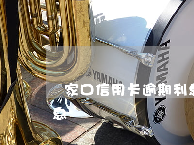 張家口信用卡逾期利息（張家口信用卡逾期利息）