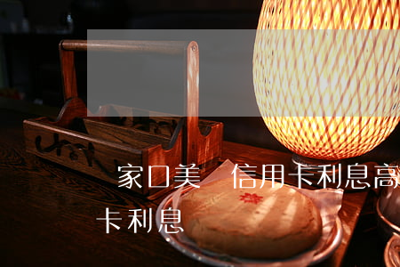 張家口美團信用卡利息高嗎（張家口美團信用卡利息）