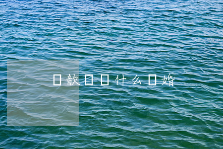 張歆藝為什么離婚