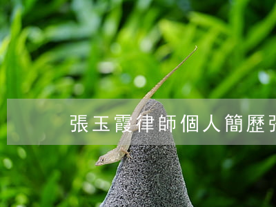 張玉霞律師個人簡歷(張玉霞律師事務所)