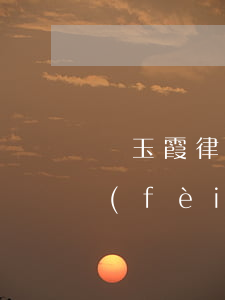 張玉霞律師收費(fèi)(張玉霞律師收費(fèi)標(biāo)準(zhǔn))