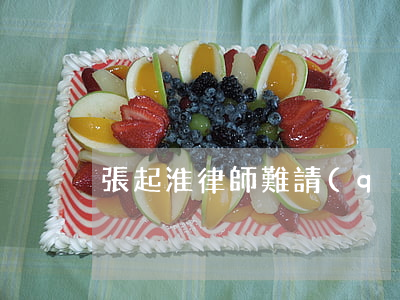 張起淮律師難請(qǐng)嗎(張起淮律師)