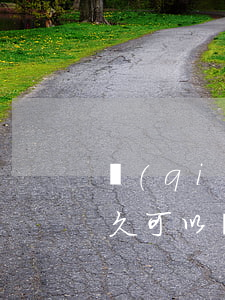強(qiáng)制執(zhí)行一般多久可以執(zhí)行下來(lái)(強(qiáng)制執(zhí)行一般多久可以執(zhí)行下來(lái)世界博覽會(huì))