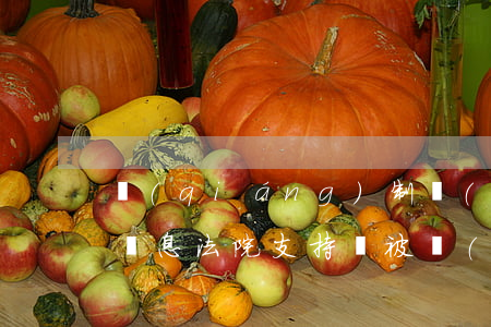 強(qiáng)制執(zhí)行中逾期罰息法院支持嗎(被執(zhí)行人逾期如何罰款)