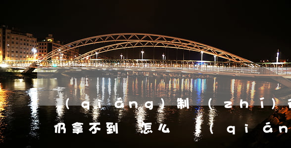 強(qiáng)制執(zhí)行兩年后仍拿不到錢怎么辦(強(qiáng)制執(zhí)行2年后仍不還錢)