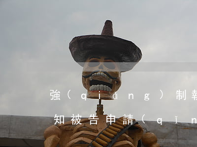 強(qiáng)制執(zhí)行幾天通知被告(申請(qǐng)強(qiáng)制執(zhí)行幾天通知被告)