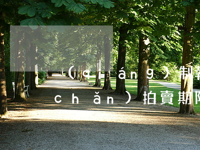 強(qiáng)制執(zhí)行房產(chǎn)拍賣期限（逾期法院會(huì)強(qiáng)制拍賣房產(chǎn)）