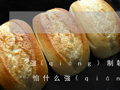 強(qiáng)制執(zhí)行法官最怕什么(強(qiáng)制執(zhí)行法官最怕什么查封有國(guó)有土地不指行怎么辦)