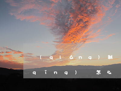 強(qiáng)制執(zhí)行申請(qǐng)書怎么寫(個(gè)人申請(qǐng)強(qiáng)制執(zhí)行申請(qǐng)書怎么寫)