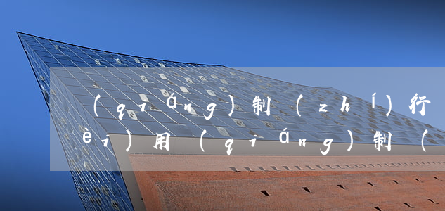 強(qiáng)制執(zhí)行費(fèi)用(強(qiáng)制執(zhí)行費(fèi)用什么時(shí)候繳納)