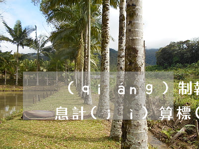 強(qiáng)制執(zhí)行逾期利息計(jì)算標(biāo)準(zhǔn)（法院執(zhí)行逾期利息的計(jì)算方法）