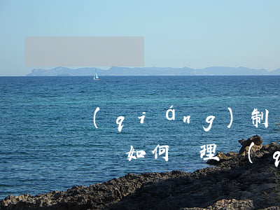 強(qiáng)制執(zhí)行還是沒錢還如何處理(強(qiáng)制執(zhí)行真的沒錢怎么辦)