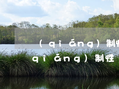 強(qiáng)制性離婚要花多少錢(強(qiáng)制性離婚要花多少錢)