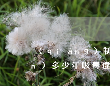 強(qiáng)制戒毒一般要關(guān)多少年（吸毒違法嗎）