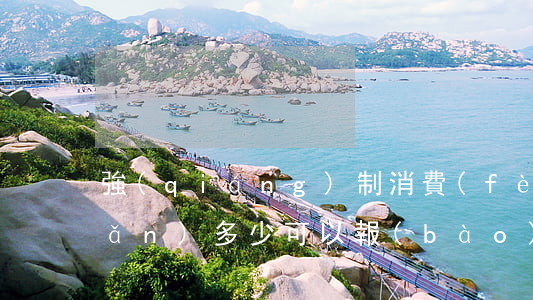 強(qiáng)制消費(fèi)滿(mǎn)多少可以報(bào)警(強(qiáng)制消費(fèi)犯法嗎)