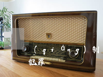 強(qiáng)制醫(yī)療屬于刑事犯罪嗎
