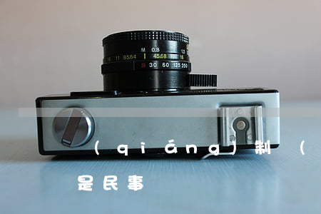 強(qiáng)制醫(yī)療是刑事還是民事